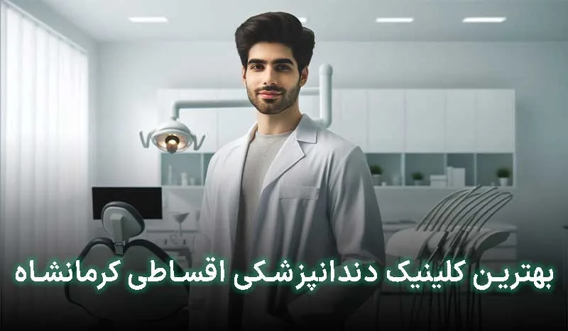 5 تا از بهترین کلینیک دندانپزشکی قسطی در کرمانشاه+آدرس،تلفن