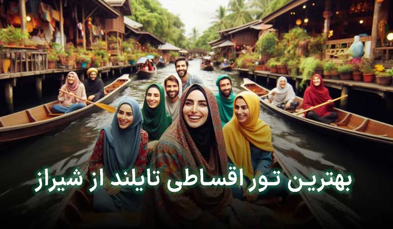 بهترین تور اقساطی تایلند از شیراز کدام است؟