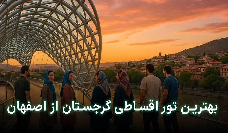 5 تا از بهترین تور اقساطی گرجستان از اصفهان | آدرس + تلفن تماس