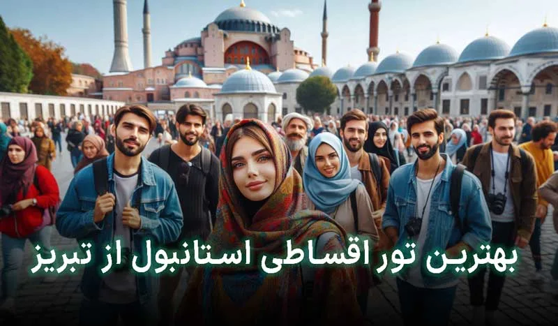 5 تا از بهترین تور اقساطی استانبول از تبریز+ آدرس، تلفن