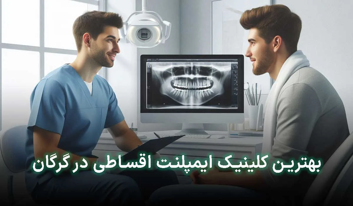 5 تا از بهترین کلینیک ایمپلنت اقساطی در گرگان | آدرس + تلفن تماس