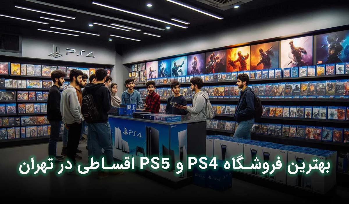 بهترین فروشگاه کنسول بازی PS4 و PS5 اقساطی در تهران کجاست؟
