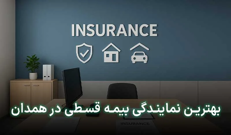5 تا از بهترین نمایندگی بیمه قسطی در همدان | آدرس + تلفن تماس