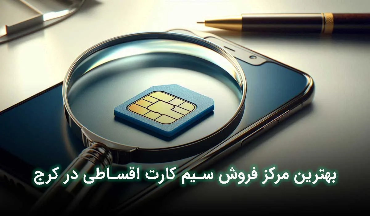 بهترین فروشگاه سیم کارت اقساطی در کرج کجا است؟