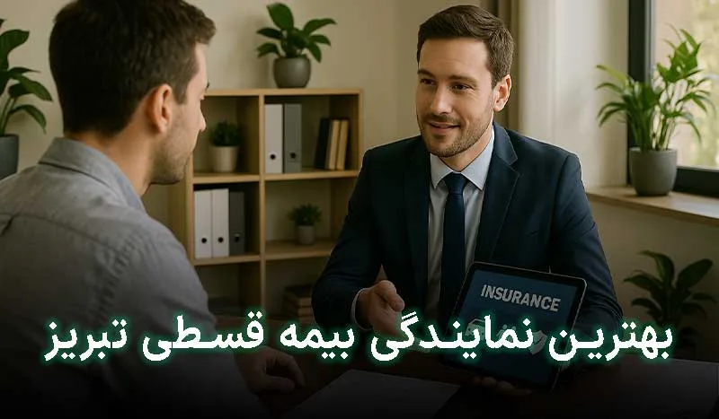 5 تا از بهترین نمایندگی بیمه قسطی در تبریز | آدرس + تلفن تماس