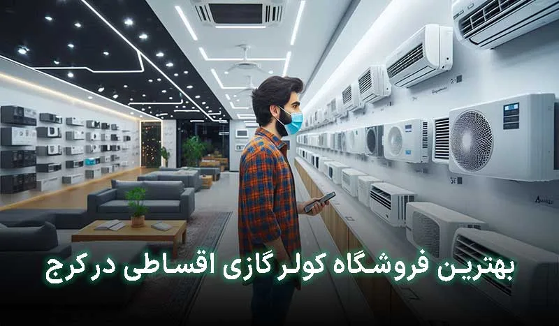 بهترین فروشگاه کولر گازی اقساطی در کرج کجاست؟ آدرس+شماره تماس