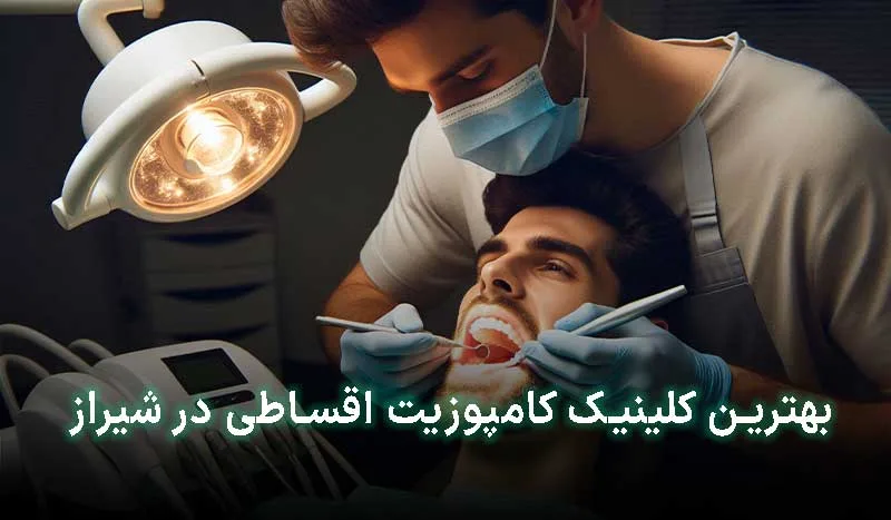 5 تا از بهترین کلینیک کامپوزیت اقساطی در شیراز | آدرس + تلفن تماس