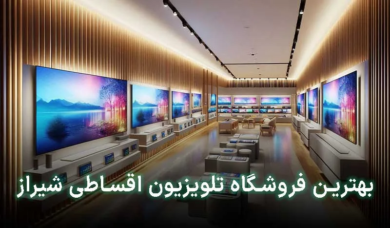 بهترین فروشگاه تلویزیون اقساطی شیراز کجاست؟