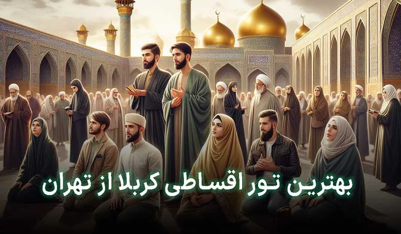 بهترین تور اقساطی کربلا از تهران کدام است؟