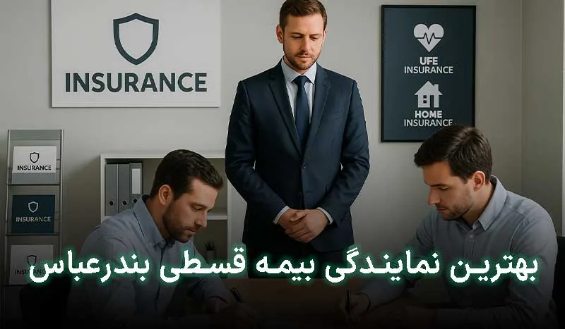 5 تا از بهترین نمایندگی بیمه قسطی بندرعباس | آدرس + تلفن تماس