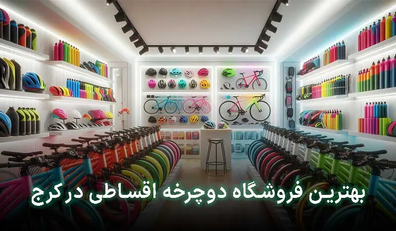 بهترین فروشگاه دوچرخه اقساطی در کرج | آدرس + تلفن تماس