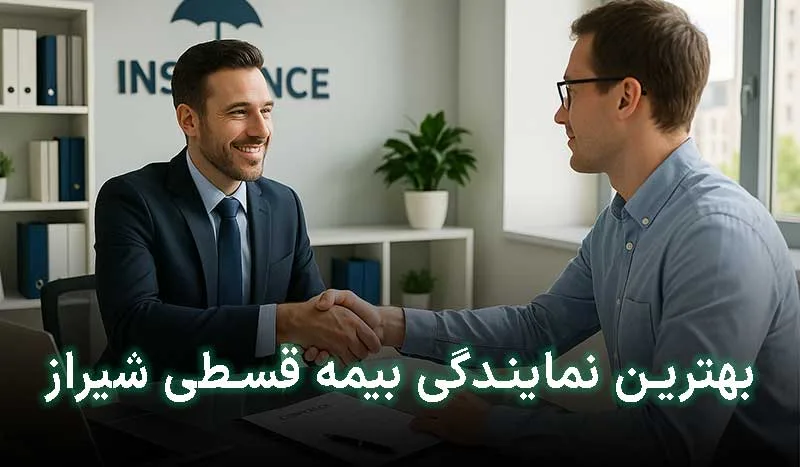 5 تا از بهترین نمایندگی بیمه قسطی در شیراز| آدرس + تلفن تماس