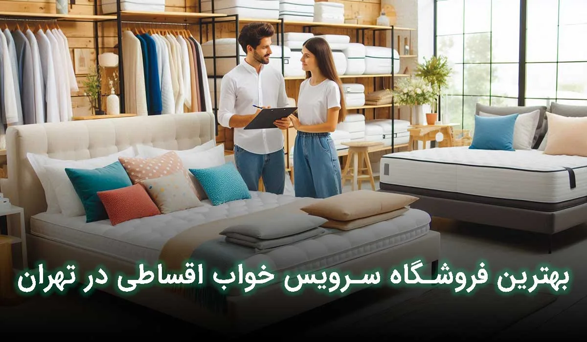 بهترین فروشگاه سرویس خواب اقساطی تهران کجاست؟