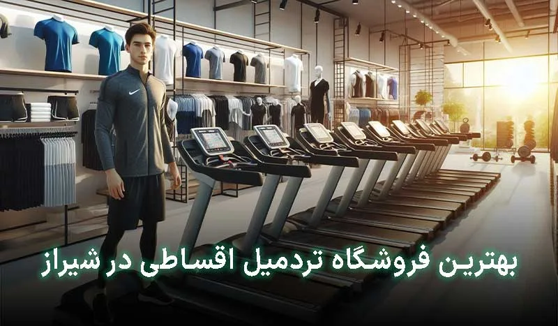 4 تا از بهترین فروشگاه تردمیل اقساطی در شیراز | آدرس + تلفن