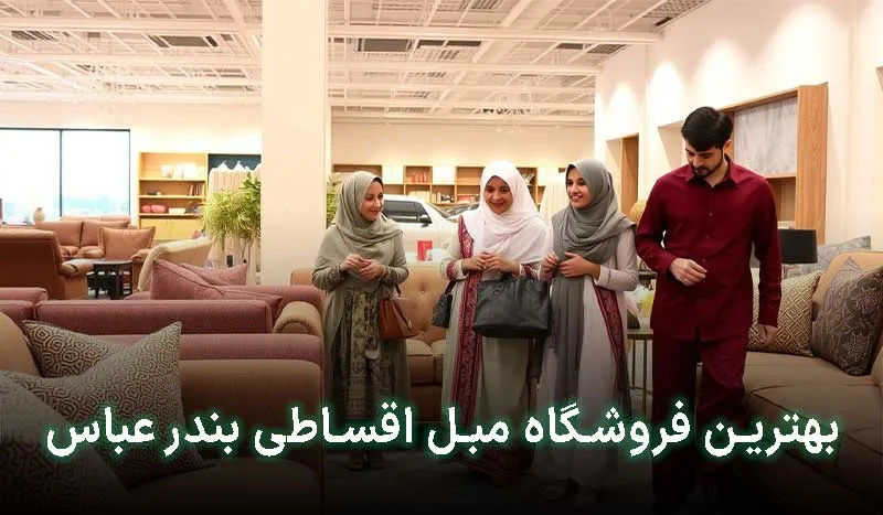 5 تا از بهترین فروشگاه مبل اقساطی در بندرعباس+آدرس،تلفن