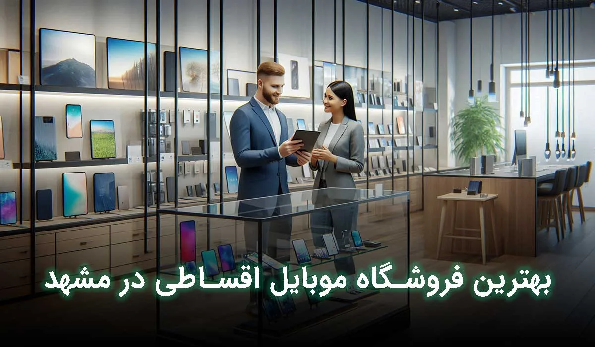 5 تا از بهترین فروشگاه گوشی قسطی مشهد + آدرس،تلفن