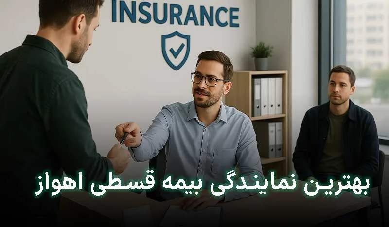 5 تا از بهترین نمایندگی بیمه قسطی اهواز | آدرس + تلفن تماس
