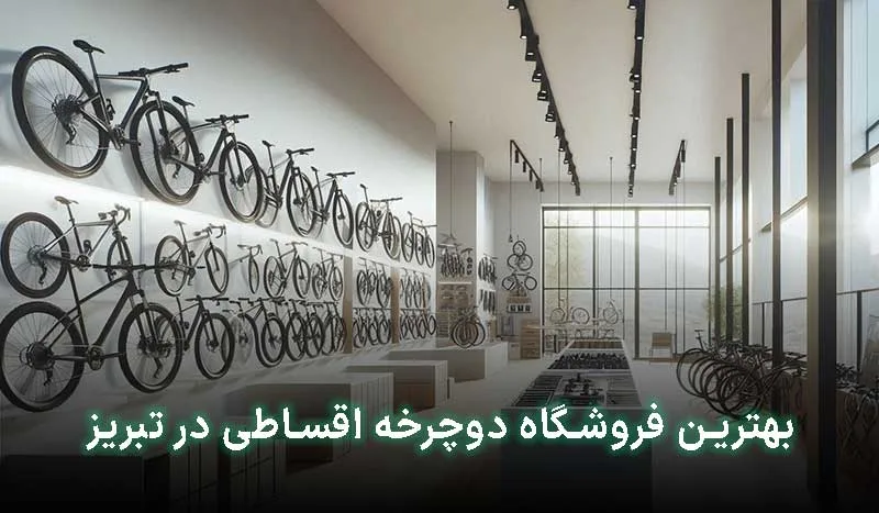 بهترین فروشگاه دوچرخه اقساطی در تبریز کجاست ؟