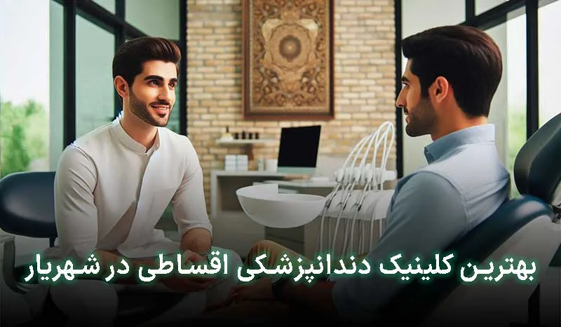 5 تا از بهترین کلینیک دندانپزشکی اقساطی در شهریار+آدرس،تلفن