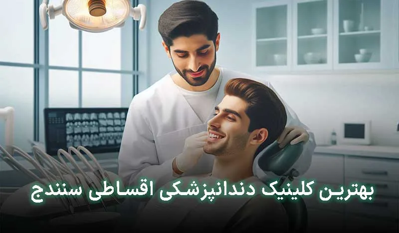 5 تا از کلینیک دندانپزشکی قسطی در سنندج + آدرس،تلفن
