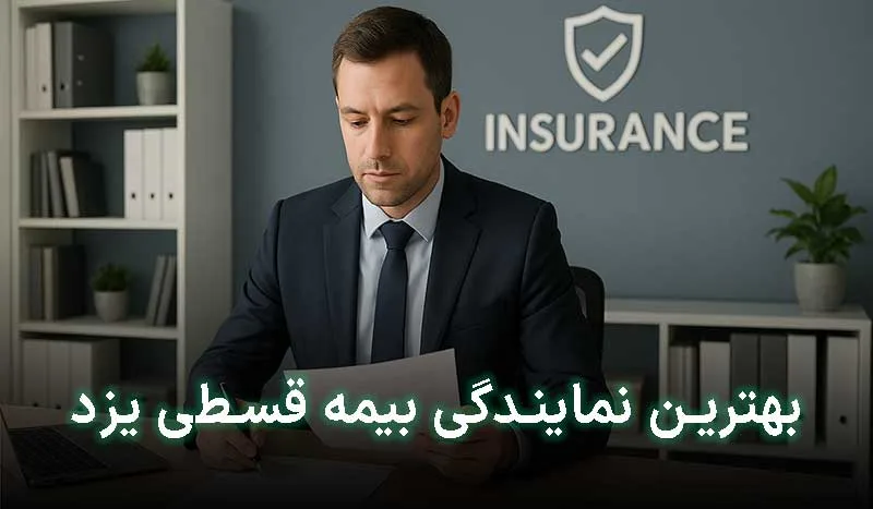 5 تا از بهترین نمایندگی بیمه قسطی یزد | آدرس + تلفن تماس