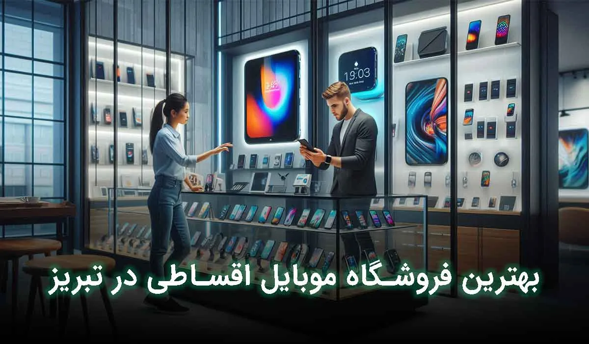 5 تا از بهترین فروشگاه موبایل اقساطی تبریز + آدرس،تلفن