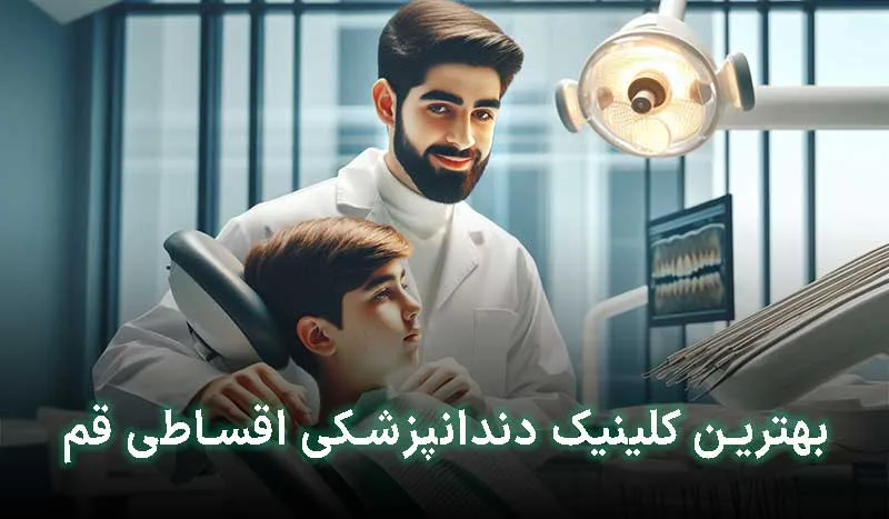 5 تا از بهترین کلینیک دندانپزشکی اقساطی در قم+آدرس،تلفن