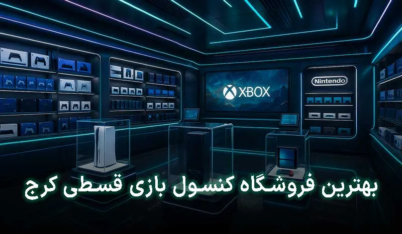 5 تا از بهترین فروشگاه کنسول بازی قسطی کرج