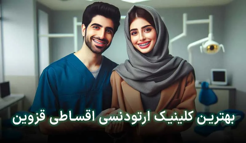 5 تا از بهترین کلینیک ارتودنسی اقساطی قزوین+ آدرس،تلفن