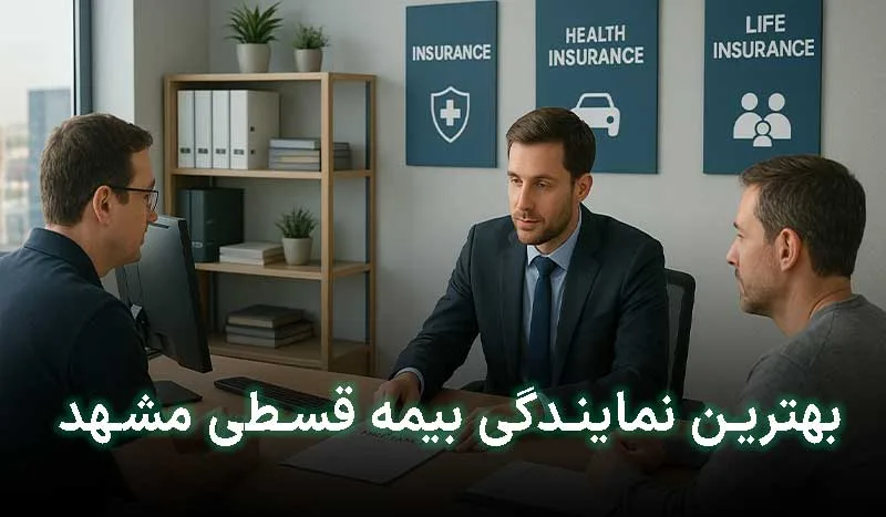 5 تا از بهترین نمایندگی بیمه قسطی مشهد | آدرس + تلفن تماس