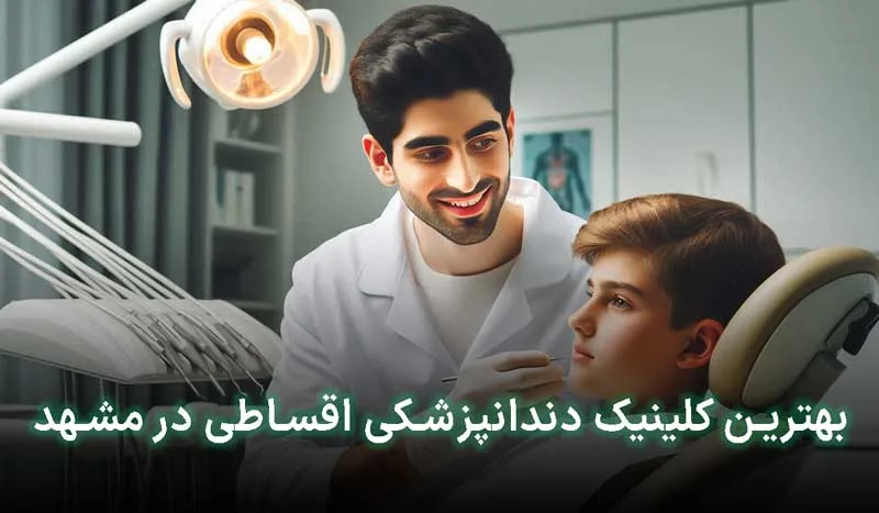 5 تا از بهترین دندانپزشکی اقساطی در مشهد +آدرس، تلفن