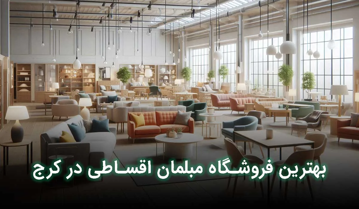 5 تا از بهترین فروشگاه مبل قسطی کرج + آدرس ، تلفن