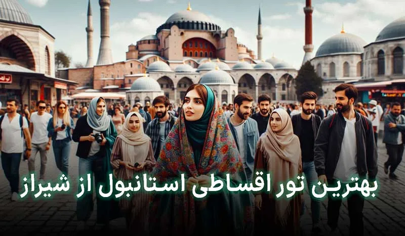 5 تا از بهترین تور اقساطی استانبول از شیراز+ آدرس، تلفن