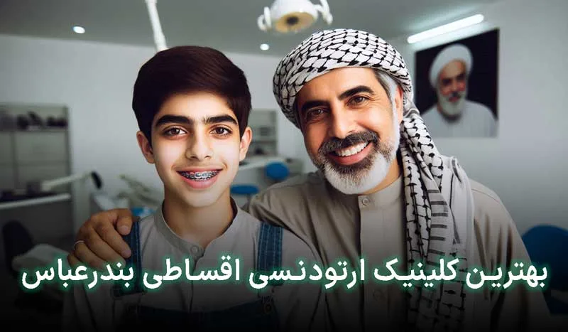 5 تا از بهترین کلینیک ارتودنسی اقساطی بندرعباس+آدرس،تلفن