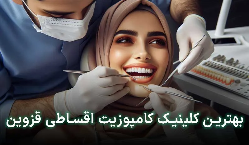 بهترین کلینیک کامپوزیت اقساطی در قزوین کجاست؟