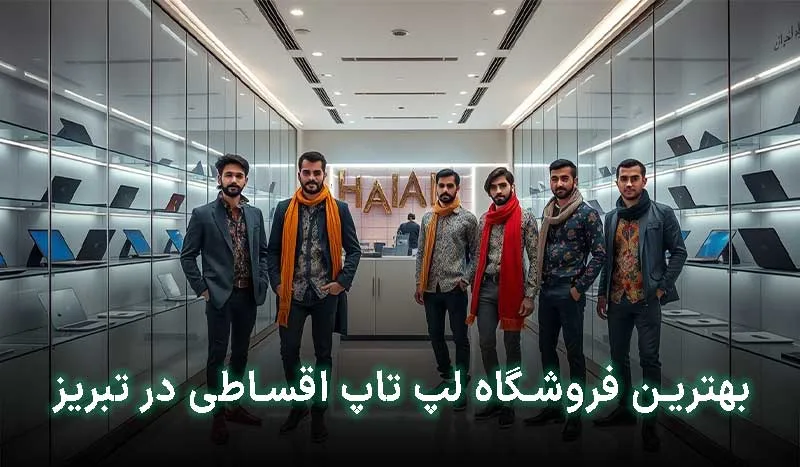 5 تا از بهترین فروشگاه لپ تاپ اقساطی در تبریز+ آدرس ، تلفن تماس