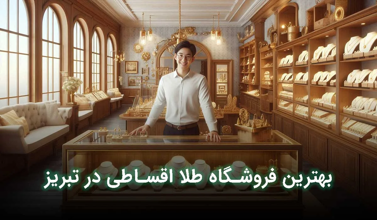 بهترین فروشگاه طلا اقساطی در تبریز کجاست ؟