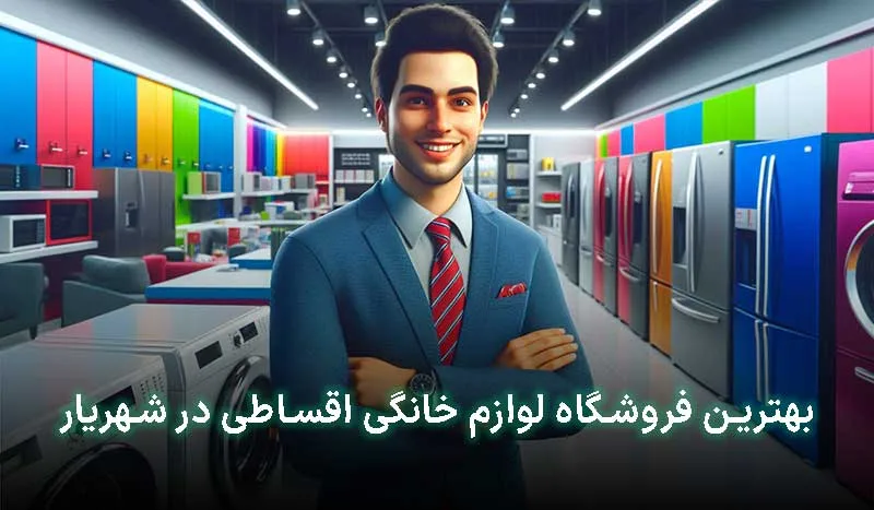 بهترین فروشگاه لوازم خانگی اقساطی در شهریار کجاست؟ | آدرس + تلفن