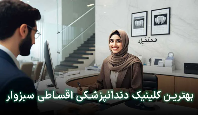 5 تا از بهترین دندانپزشکی اقساطی سبزوار+آدرس،تلفن