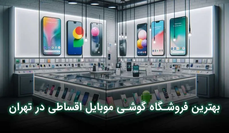 6 تا از بهترین فروشگاه موبایل اقساطی تهران + آدرس تلفن