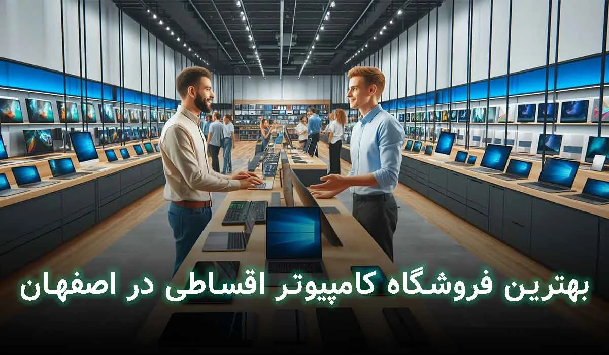 5 تا از بهترین فروشگاه کامپیوتر اقساطی در اصفهان | آدرس+تلفن