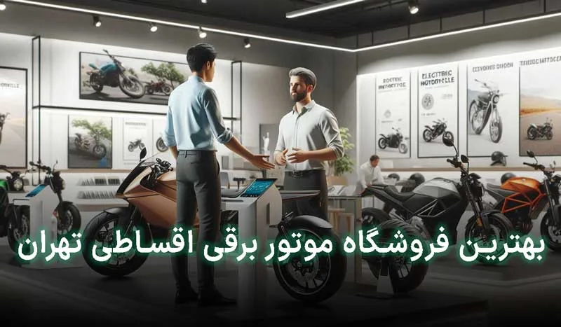 بهترین فروشگاه های موتور برقی اقساطی در تهران