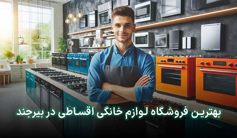 بهترین فروشگاه لوازم خانگی اقساطی در بیرجند کجاست؟ | آدرس + تلفن