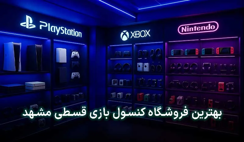 5 تا از بهترین فروشگاه کنسول بازی قسطی مشهد