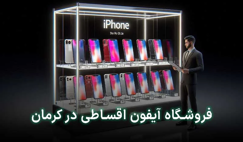 بهترین فروشگاه آیفون اقساطی در کرمان کجاست؟ | آدرس + تلفن