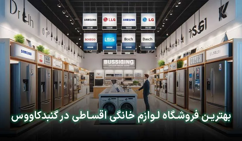بهترین فروشگاه لوازم خانگی اقساطی در گنبدکاووس کجاست؟ | آدرس + تلفن
