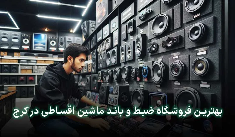 4 تا از بهترین فروشگاه ضبط و باند ماشین اقساطی در کرج | آدرس + تلفن