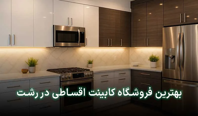 5 تا از بهترین فروشگاه کابینت اقساطی در رشت  | آدرس + تلفن