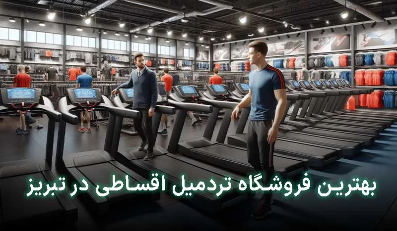 بهترین فروشگاه تردمیل اقساطی در تبریز | آدرس + تلفن تماس