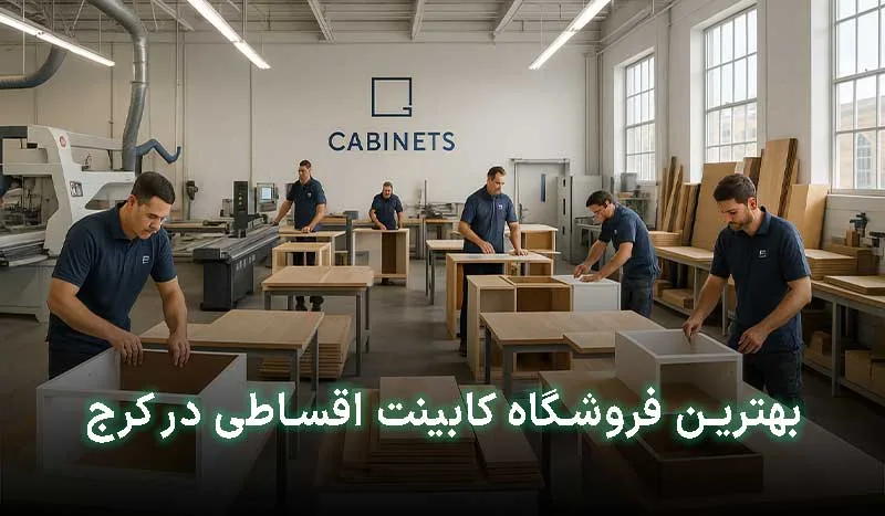 3 تا از بهترین فروشگاه کابینت اقساطی در کرج  | آدرس + تلفن